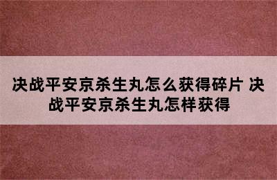 决战平安京杀生丸怎么获得碎片 决战平安京杀生丸怎样获得